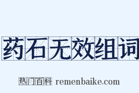 药石无效组词是什么意思的图片